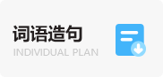 词语造句