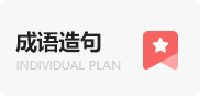 成语造句
