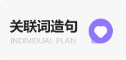 关联词造句