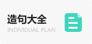 造句大全